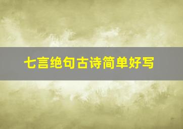 七言绝句古诗简单好写