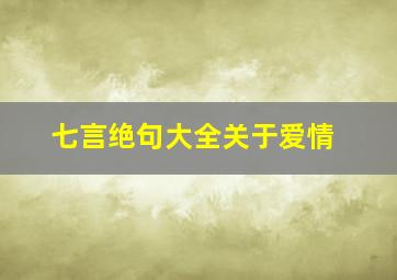 七言绝句大全关于爱情