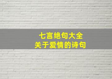 七言绝句大全关于爱情的诗句