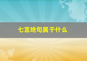 七言绝句属于什么