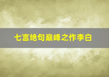 七言绝句巅峰之作李白