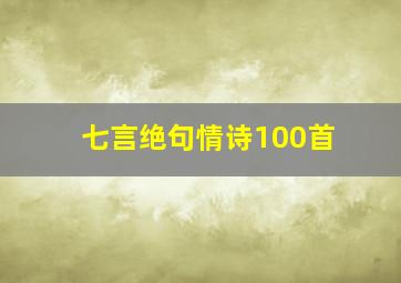 七言绝句情诗100首