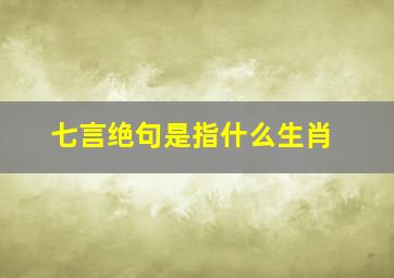 七言绝句是指什么生肖