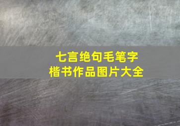 七言绝句毛笔字楷书作品图片大全