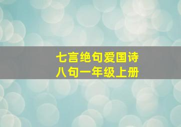 七言绝句爱国诗八句一年级上册