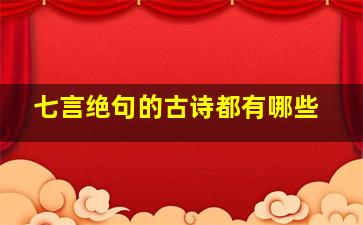 七言绝句的古诗都有哪些