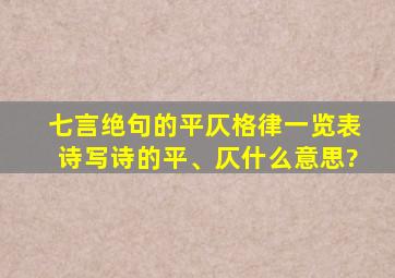 七言绝句的平仄格律一览表诗写诗的平、仄什么意思?