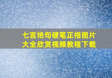 七言绝句硬笔正楷图片大全欣赏视频教程下载