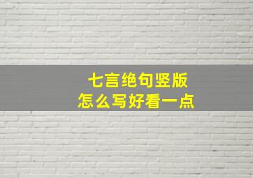 七言绝句竖版怎么写好看一点