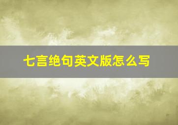 七言绝句英文版怎么写