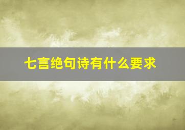 七言绝句诗有什么要求