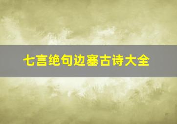 七言绝句边塞古诗大全