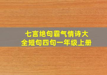 七言绝句霸气情诗大全短句四句一年级上册