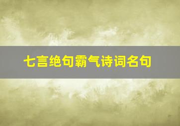 七言绝句霸气诗词名句