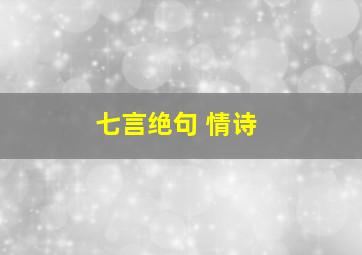 七言绝句 情诗