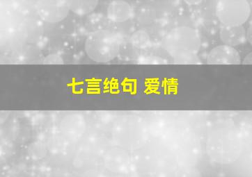 七言绝句 爱情