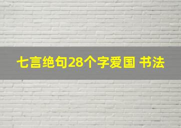 七言绝句28个字爱国 书法