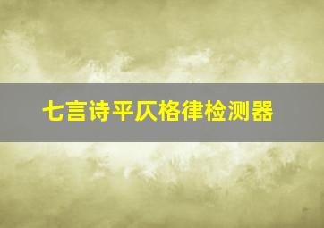 七言诗平仄格律检测器