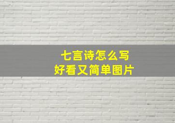 七言诗怎么写好看又简单图片