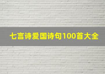 七言诗爱国诗句100首大全