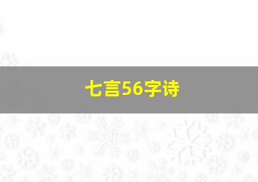 七言56字诗