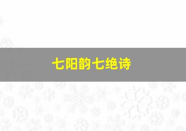 七阳韵七绝诗