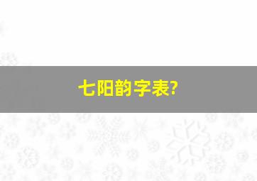 七阳韵字表?