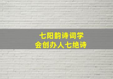 七阳韵诗词学会创办人七绝诗