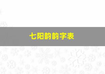 七阳韵韵字表