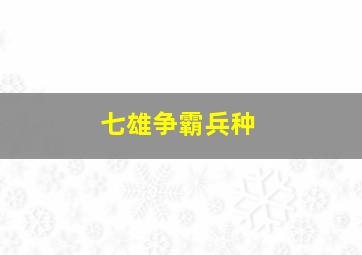 七雄争霸兵种