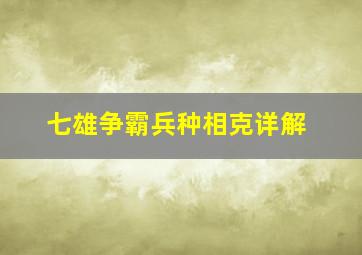 七雄争霸兵种相克详解