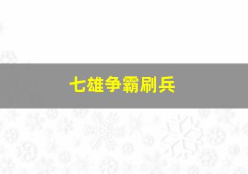 七雄争霸刷兵