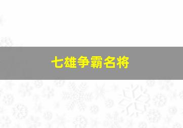 七雄争霸名将