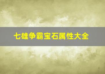 七雄争霸宝石属性大全