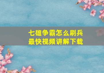 七雄争霸怎么刷兵最快视频讲解下载