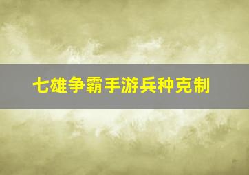 七雄争霸手游兵种克制