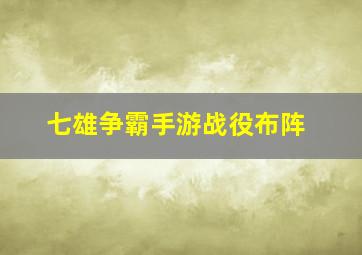 七雄争霸手游战役布阵