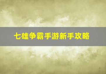 七雄争霸手游新手攻略