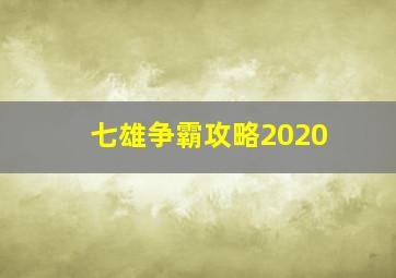 七雄争霸攻略2020