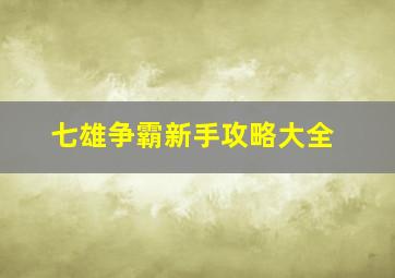 七雄争霸新手攻略大全