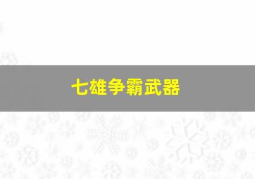 七雄争霸武器