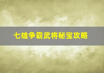 七雄争霸武将秘宝攻略