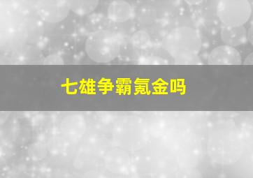 七雄争霸氪金吗