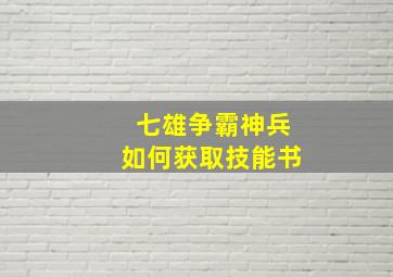 七雄争霸神兵如何获取技能书