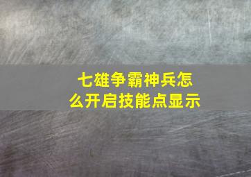 七雄争霸神兵怎么开启技能点显示