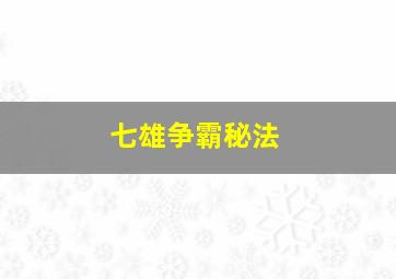 七雄争霸秘法