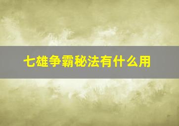 七雄争霸秘法有什么用