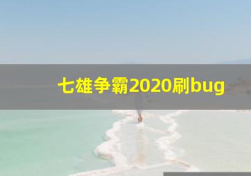 七雄争霸2020刷bug