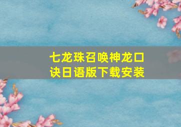 七龙珠召唤神龙口诀日语版下载安装