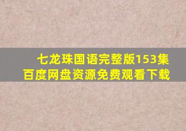 七龙珠国语完整版153集百度网盘资源免费观看下载